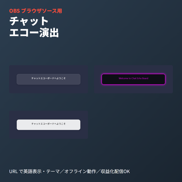 チャットエコーボード｜再表示演出用