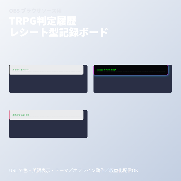 TRPG判定履歴｜レシート型記録ボード｜OBSブラウザソース