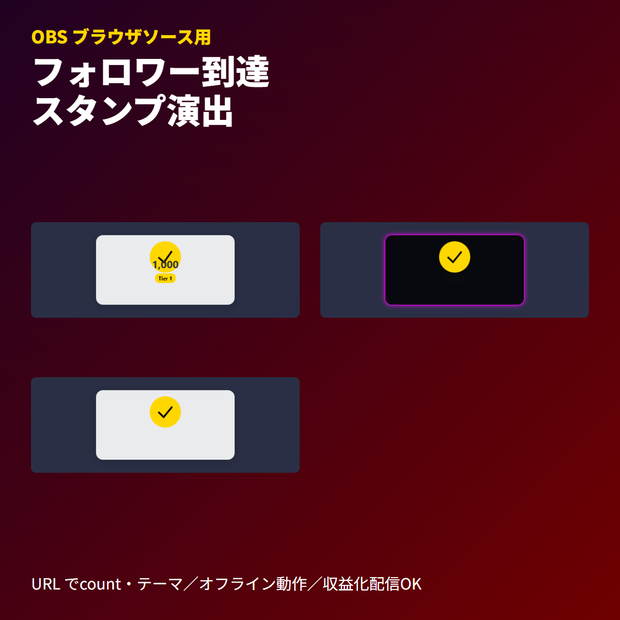 Twitchフォロワー到達スタンプ｜OBSブラウザソース