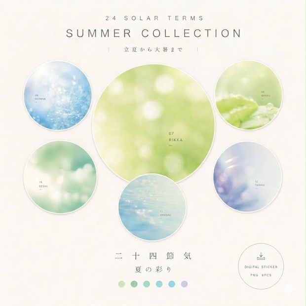 【デジタルステッカー】二十四節気　夏の彩りコレクション　SUMMER COLLECTION