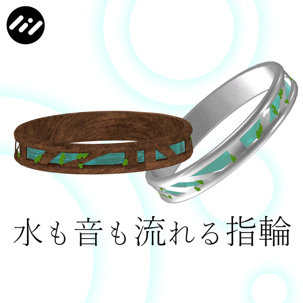 水も音も流れる指輪 WaterWay Ring