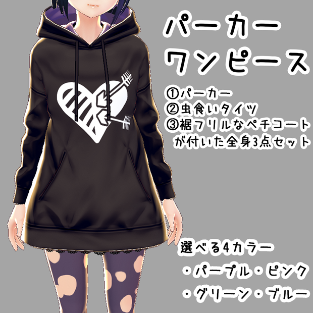 [VRoid] パーカーワンピ全身3点セット（Hoodie dress set）