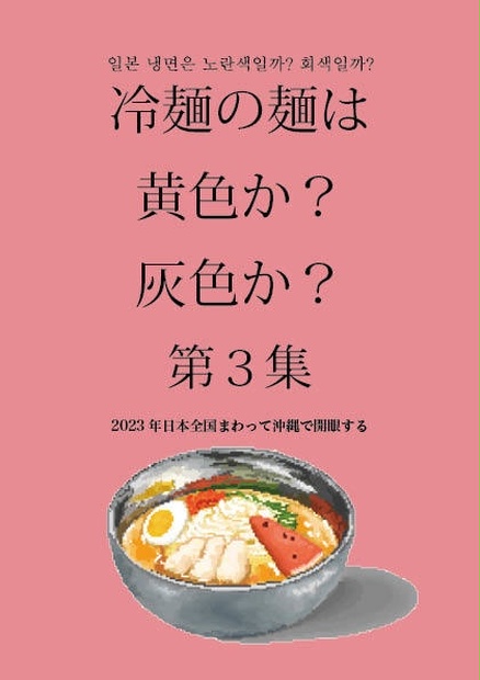 naengmyeonjp　BOOTH　冷麺の麺は黄色か？灰色か？第３集　2023年全国まわって沖縄で開眼する