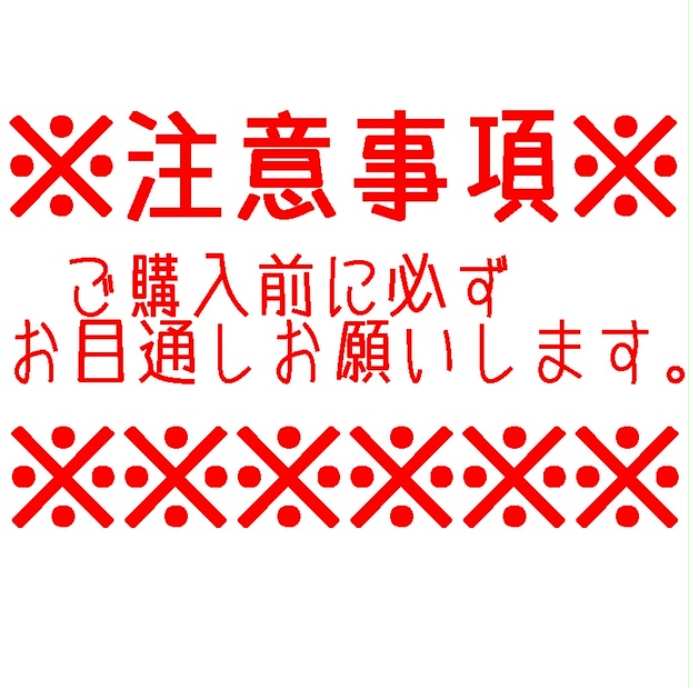 購入前の注意点