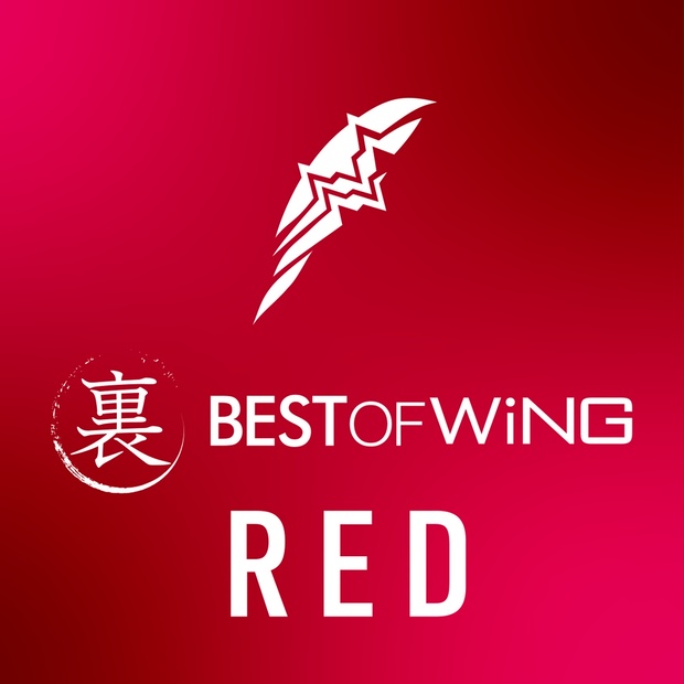 20200322発売開始：裏 BEST OF WiNG RED DiGiTAL WiNG BOOTH