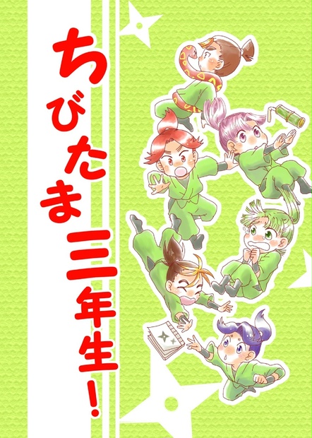 ちびたま三年生 秋花 Booth