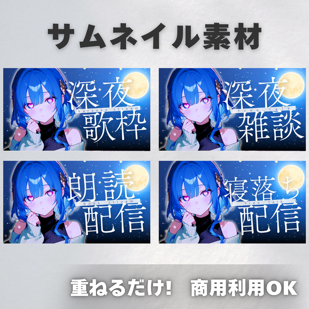 【Vtuber・配信者向け】サムネイル素材【歌枠・雑談・朗読・寝落ち】