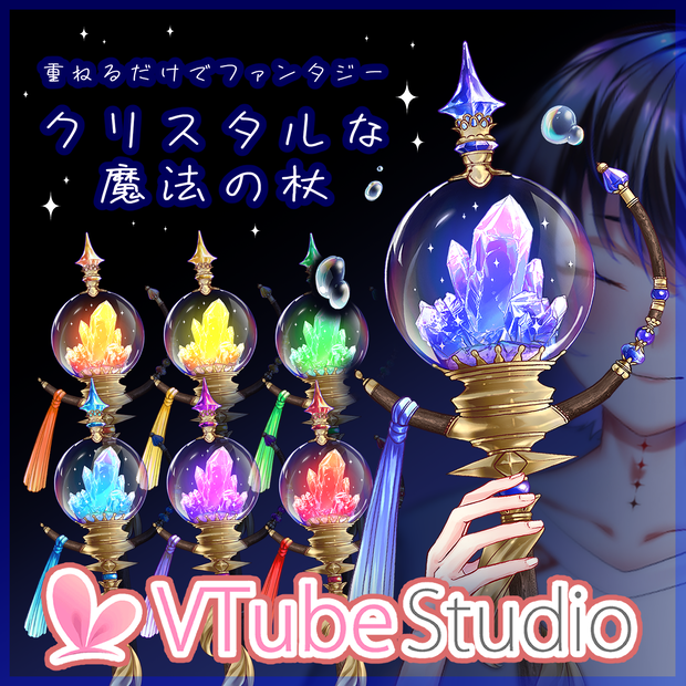 【Vtuber衣装素材】クリスタルな魔法の杖【VTSアイテム】