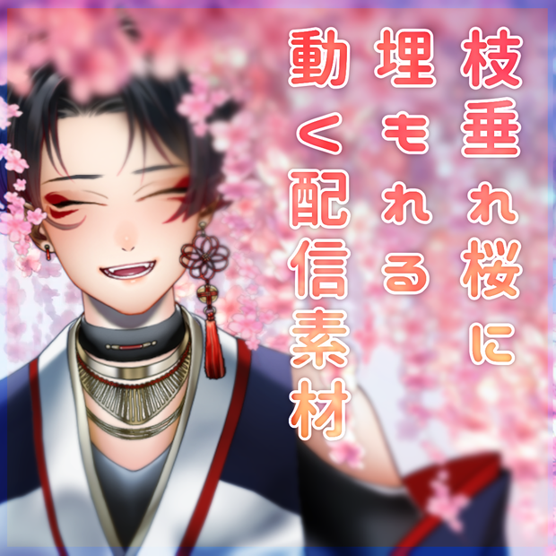 【Vtuber配信素材】枝垂れ桜に埋もれる動く配信画面【背景素材】