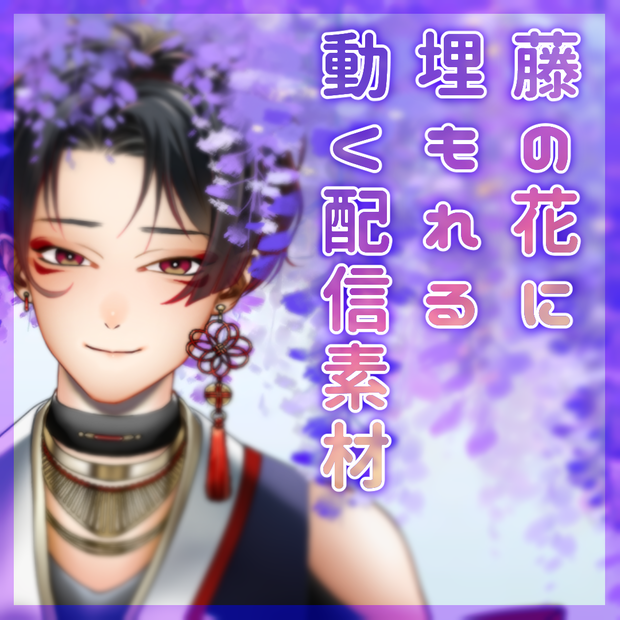 【Vtuber配信素材】藤の花に埋もれる動く配信画面【背景素材】