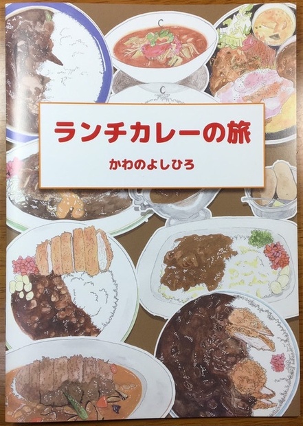 イラストbook カレーランチの旅 Opato Booth