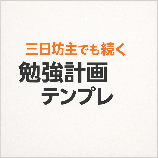 勉強計画テンプレート