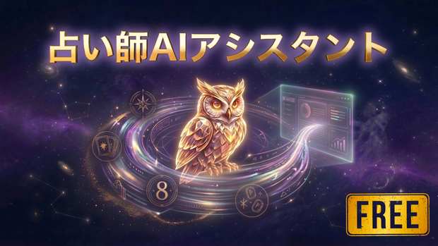 占い師AIアシスタント🔮無料版（テスト中ダウンロードできません）