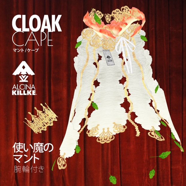 マントと腕輪のセット「使い魔の外套」 / VRoid衣装 - アルチーナ・キルケ[ALCINA-KILLKE] - BOOTH
