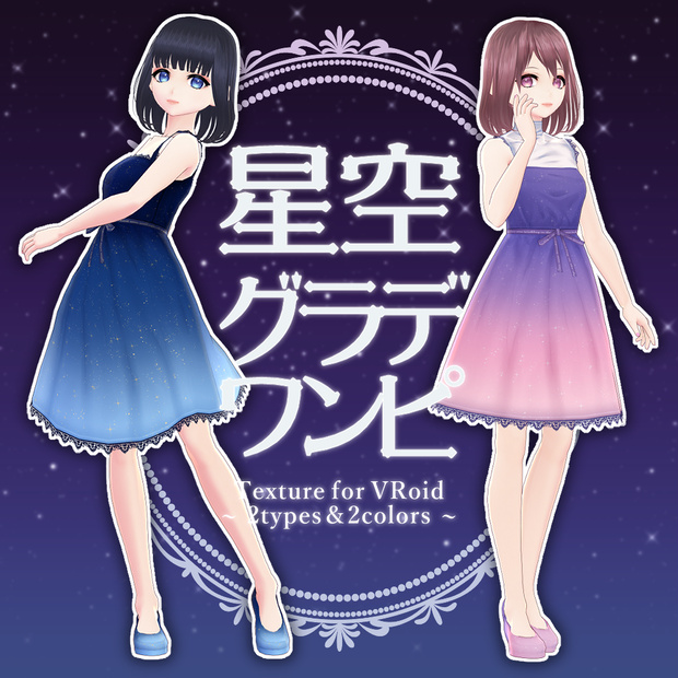 【VRoid】星空グラデワンピ【テクスチャ】
