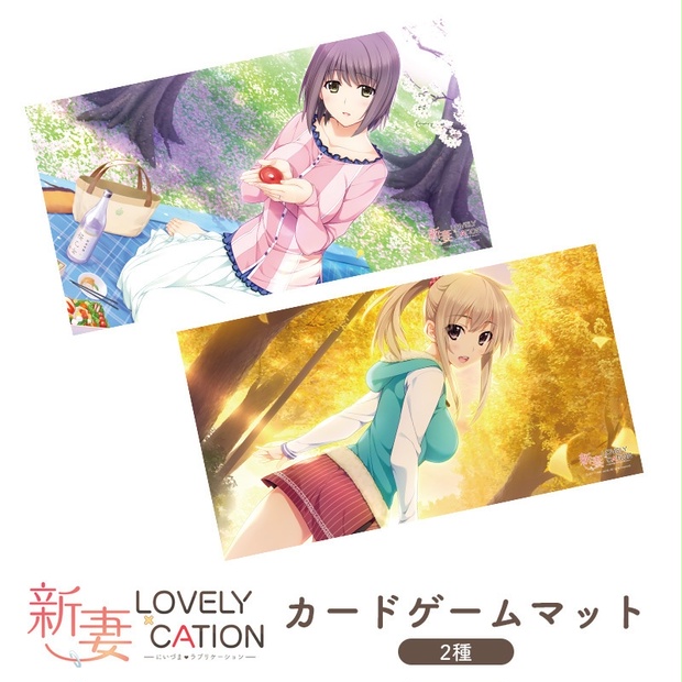 新妻LOVELY×CATION』カードゲームマット - あかべぇそふとつぅ公式BOOTH - BOOTH