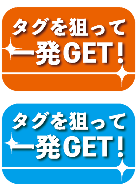 【無料】一発ゲットPOP