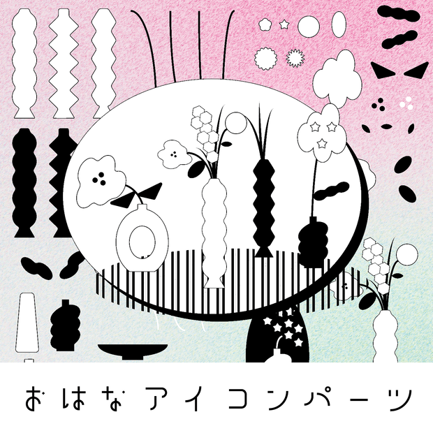 おはなアイコンパーツ