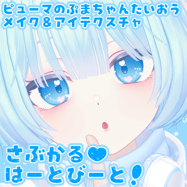 【ピューマのぷまちゃん対応】さぶかる♥はーとびーと！【メイク＆アイテクスチャ】