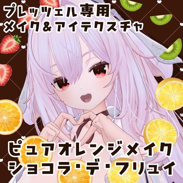 【プレッツェル専用】ピュアオレンジメイク&ショコラ・デ・フリュイ