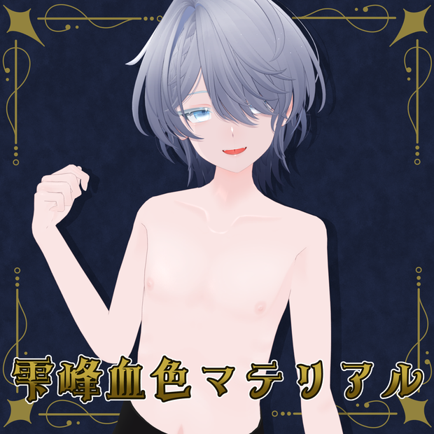 【雫峰専用】血色マテリアル