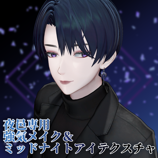 【夜邑専用】強気メイク＆ミッドナイトアイテクスチャ