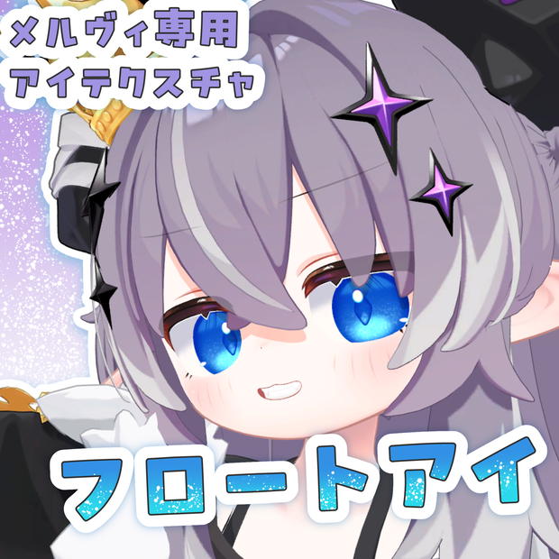 【メルヴィ専用】フロートアイ【アイテクスチャ】