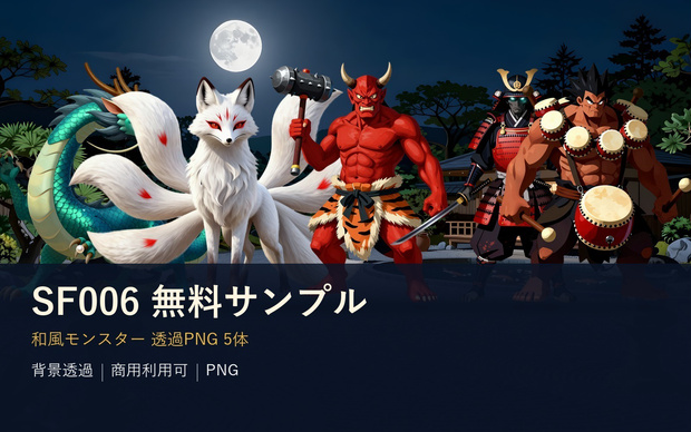 SF006 サンプル｜和風モンスター透過素材5体