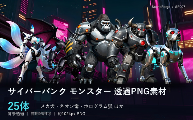 SF007｜サイバーパンク・モンスター透過素材25体｜商用利用可
