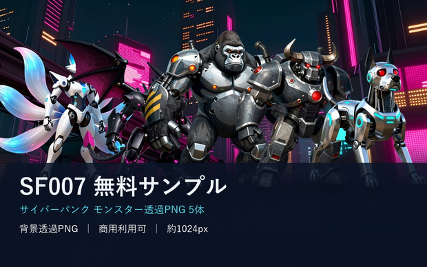 SF007 サンプル｜サイバーパンク・モンスター透過素材5体