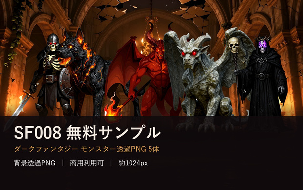 SF008 サンプル｜ダークファンタジー・モンスター透過素材5体