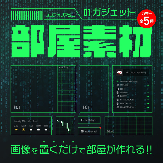 ココフォリア公式部屋素材01 ガジェット