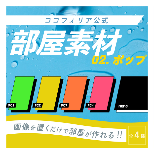 ココフォリア公式部屋素材02 ポップ