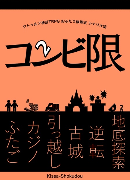 コンビ限 - クトゥルフ神話TRPG おふたり様専用 シナリオ集 -