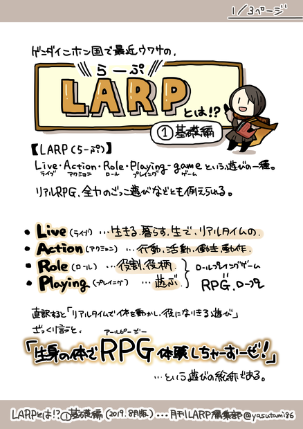 【LARP（らーぷ）とは！？】①基礎編（2019年8月版）