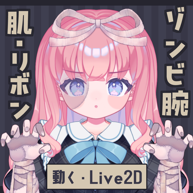 【商用OK】ゾンビコスセット【Live2Dアイテム】