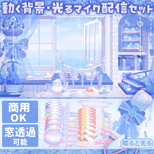 10％OFF 7/5まで【動く背景】水辺の歌カフェ【マイク/小物等】
