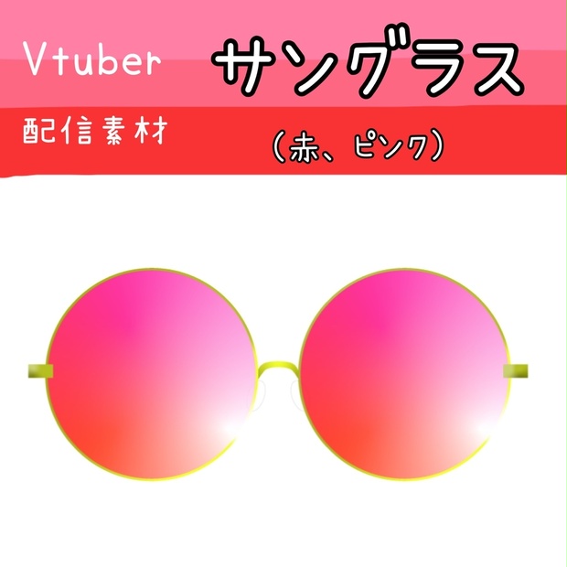 Vtuber用 サングラス 素材 ワイズエーカー Booth