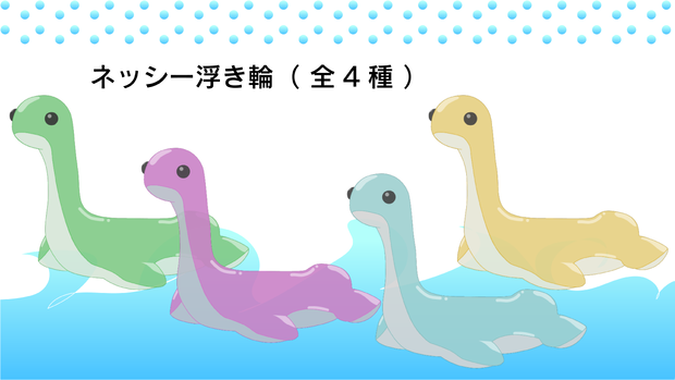 【 Vtuber向け 】ネッシー浮き輪【 フリー素材 】