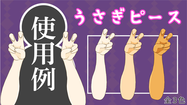 【Vtuber】うさぎピース【手素材】