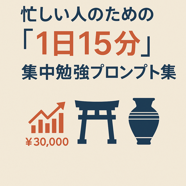 「ChatGPT式・1日15分だけ勉強法」プロンプト集