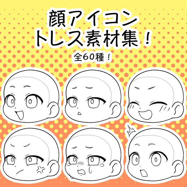 顔だけアイコントレス素材集