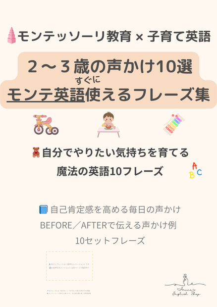 2〜3歳子ども向け声かけフレーズ | モンテッソーリ多言語育児PDF（音声なし）