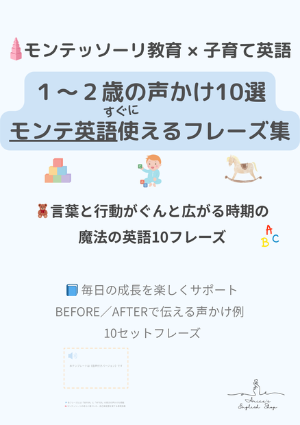 1〜2歳｜モンテッソーリ声かけテンプレ（10セット）｜7言語＋英語音声付き｜PDF