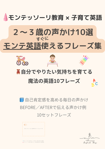 モンテッソーリ声かけフレーズ集 2〜3歳 | 10のBefore/After | 7言語対応＋音声付き