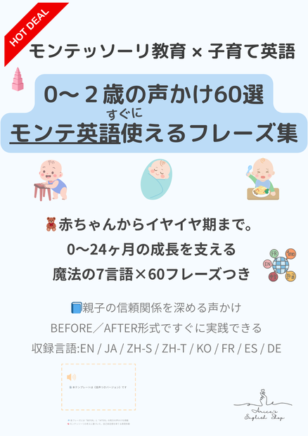 モンテッソーリ声かけフレーズ集【0〜2歳セット】｜60フレーズ＋英語音声ガイド＋7言語対応＋PDF