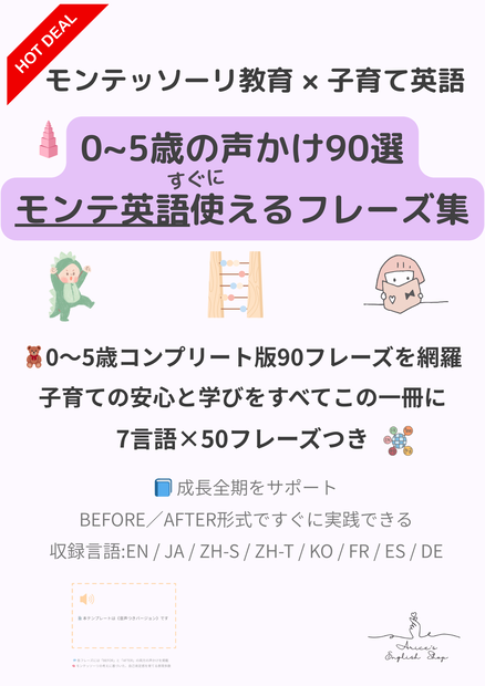 モンテッソーリ声かけフレーズ集【0〜5歳コンプリート版】｜90フレーズ＋英語音声付き＋7言語対応＋PDF