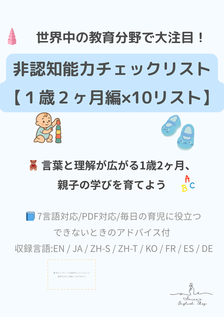 非認知能力チェックリスト【1歳2ヶ月×10リスト】｜プレミアム版（英語音声付き・7言語対応）