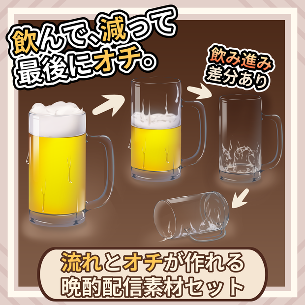 【時間経過差分】流れとオチが作れる晩酌配信素材セット Vol.01【満ちて、零れて、眠る。】