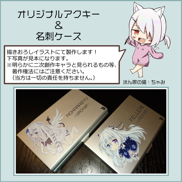 オリジナルアクキー＆名刺ケース